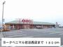 スーパー　ヨークベニマル岩沼西店（スーパー）まで1800m