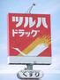 ドラックストア　ツルハドラッグ大和町４丁目店（ドラッグストア）まで352m