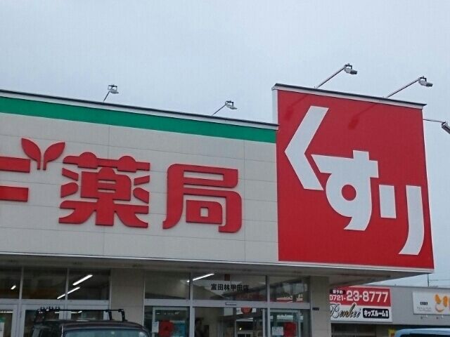 ドラックストア　スギ薬局富田林店様（ドラッグストア）まで850m