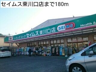 ドラックストア　セイムス東川口店（ドラッグストア）まで180m