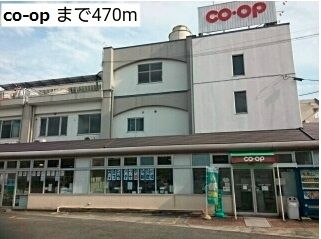 スーパー　co-op（スーパー）まで470m