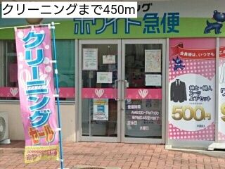 その他　クリーニング（その他）まで450m