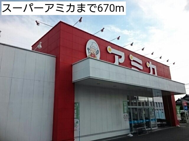 スーパー　スーパーアミカ（スーパー）まで670m