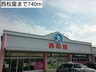 その他　西松屋（その他）まで740m