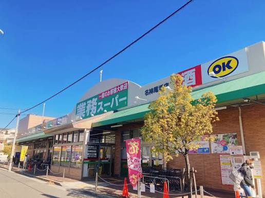 スーパー　業務スーパー名神尾浜店（スーパー）まで400m