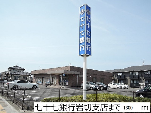 銀行　七十七銀行　岩切支店（銀行）まで1300m