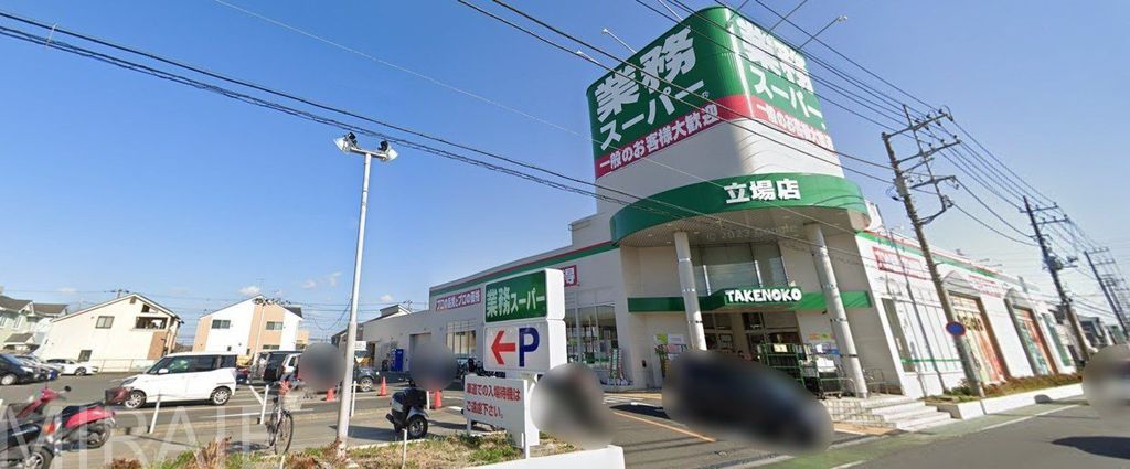 スーパー　業務スーパー立場店（スーパー）まで200m