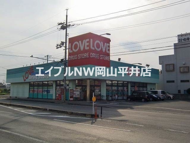 ドラックストア　くすりのラブ東古松店（ドラッグストア）まで1089m
