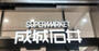 スーパー　成城石井 ニュウマン高輪店（スーパー）まで277m