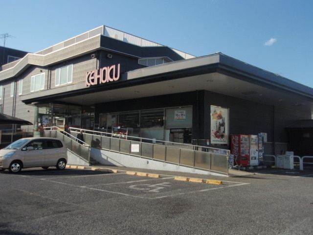 スーパー　ＫＥＩＨＯＫＵスーパー（スーパー）まで300m