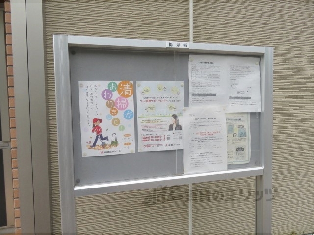 その他共有部分　掲示板