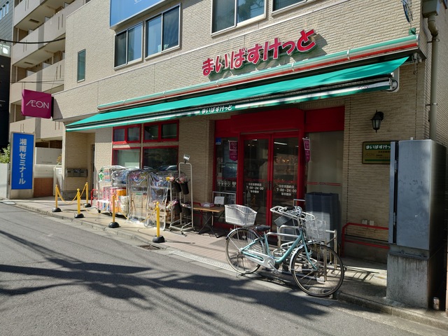 スーパー　まいばすけっと元住吉駅前店（スーパー）まで581m