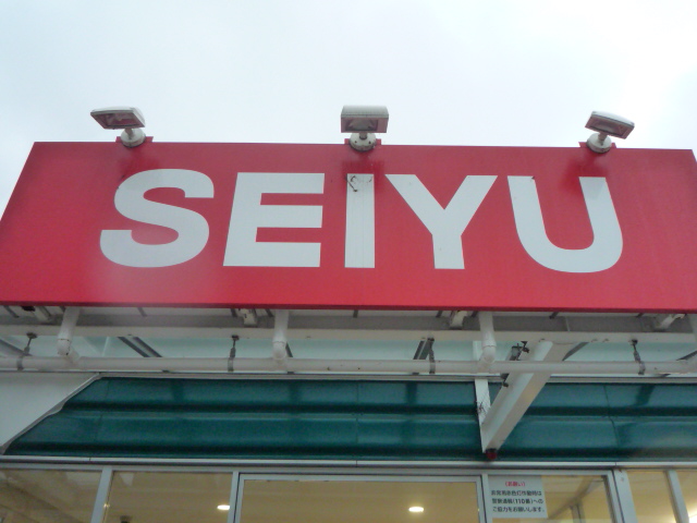 スーパー　西友宮城野原店（スーパー）まで1122m