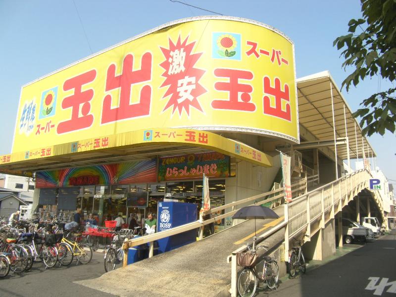 スーパー　スーパー玉出 今里店（スーパー）まで584m