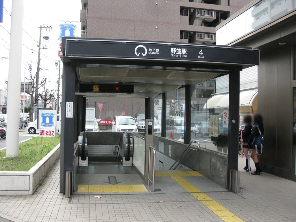 その他　野並駅(名古屋市交通局 桜通線)（その他）まで360m