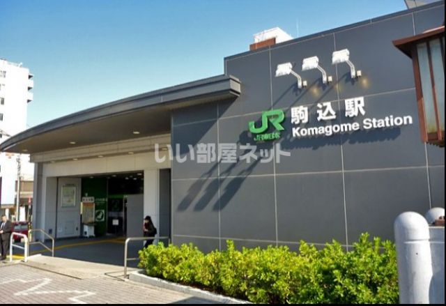 その他　駒込駅（その他）まで255m