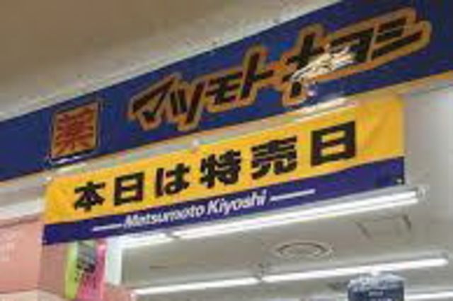 ドラックストア　マツモトキヨシ茅ヶ崎北口店（ドラッグストア）まで807m