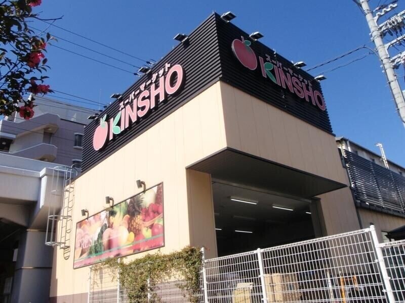 スーパー　スーパーマーケットKINSHO玉造店（スーパー）まで280m