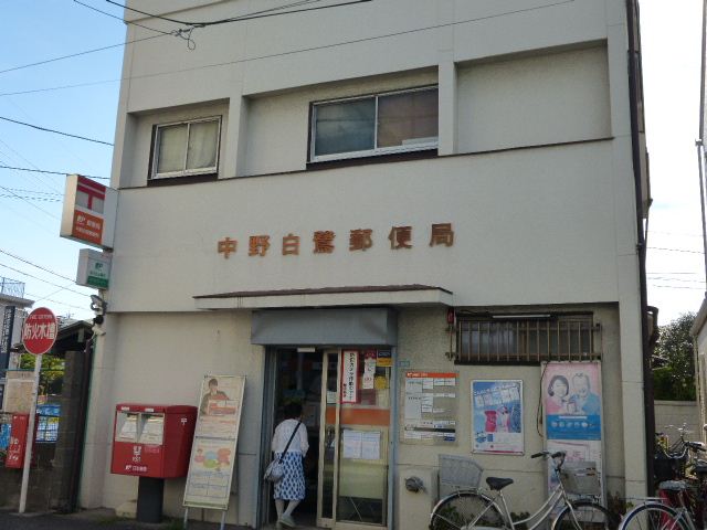 郵便局　白鷺郵便局（郵便局）まで290m