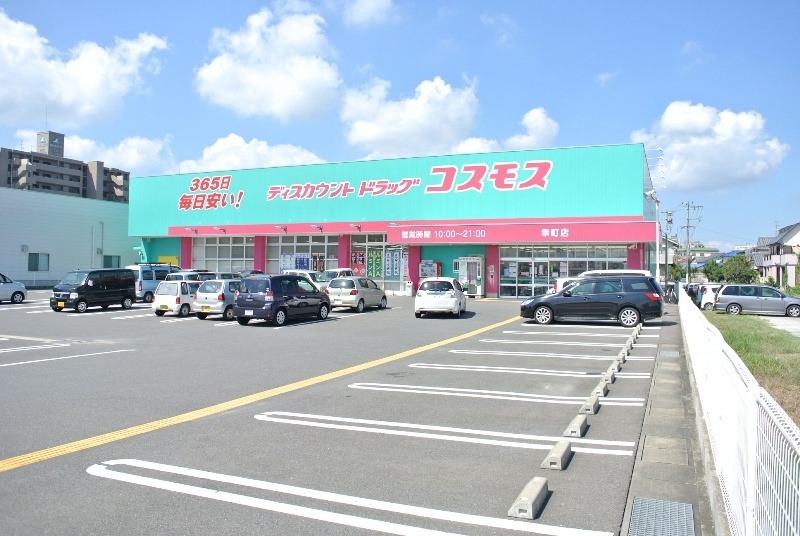 ドラックストア　ディスカウントドラッグ コスモス 幸町店（ドラッグストア）まで661m