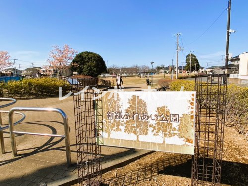 公園　新鎌ふれあい公園（公園）まで1805m