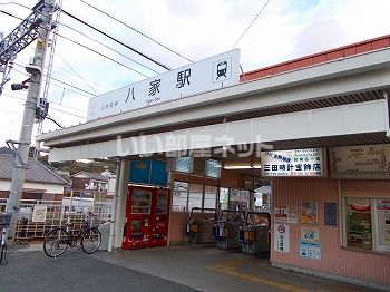 その他　八家駅（その他）まで931m