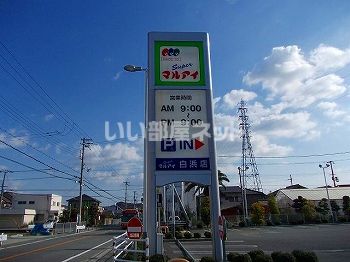 スーパー　マルアイ（スーパー）まで1393m