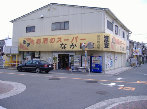 その他　お酒のスーパーなかじま（その他）まで3610m