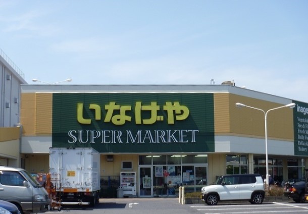 スーパー　（株）いなげや／立川栄町店（スーパー）まで416m