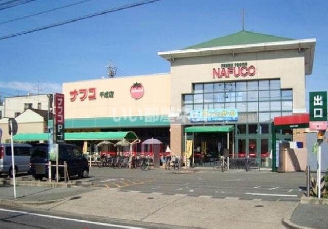 スーパー　ナフコ千成店（スーパー）まで782m