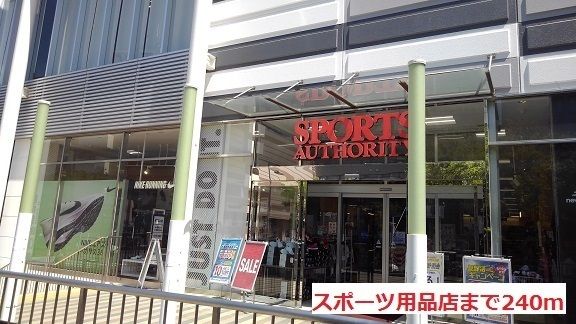 その他　スポーツ用品店（その他）まで240m