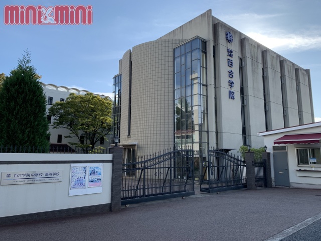 高校・高専　百合学院高等学校（高校・高専）まで779m