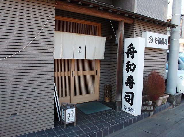 飲食店　舟和寿司（飲食店）まで129m
