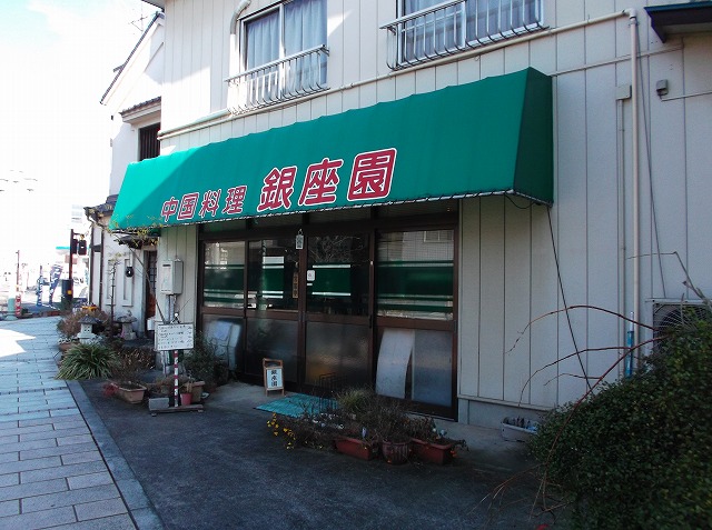飲食店　銀座園（飲食店）まで204m