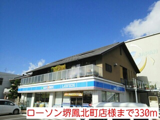 コンビニ　ローソン堺鳳北町店様（コンビニ）まで330m
