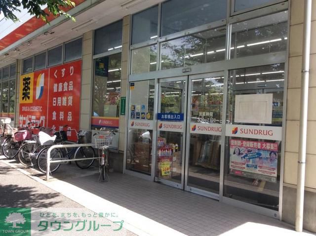 ドラックストア　サンドラッグ貫井坂下店（ドラッグストア）まで630m