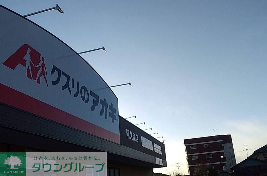 ドラックストア　クスリのアオキ阿久津店（ドラッグストア）まで540m