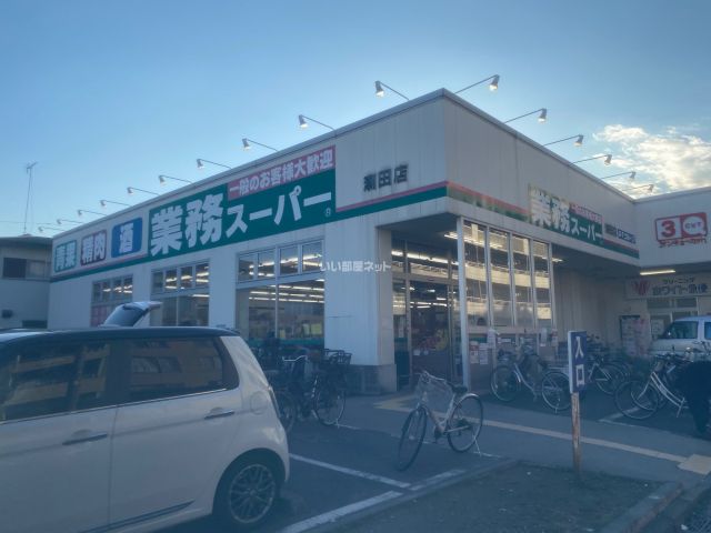 スーパー　業務スーパー 潮田店、（スーパー）まで676m