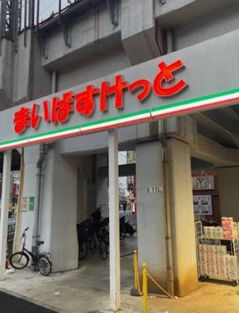スーパー　まいばすけっと西日暮里5丁目（スーパー）まで68m