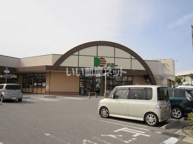 スーパー　ドミー 吉良店（スーパー）まで336m