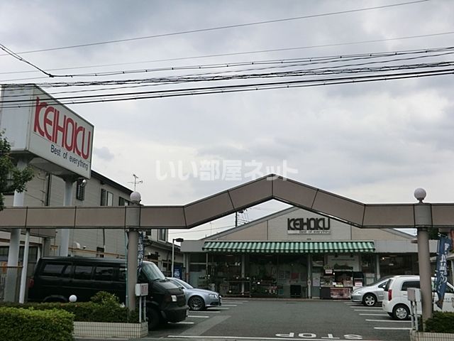 スーパー　京北スーパー　鰭ヶ崎店（スーパー）まで282m