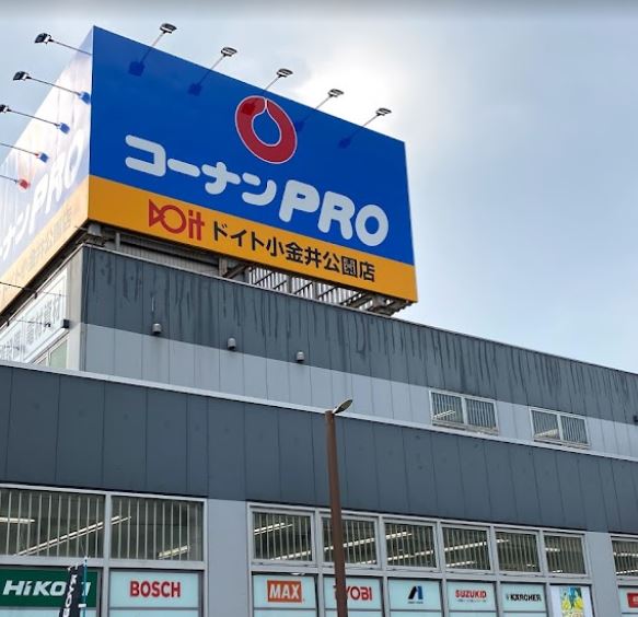 ホームセンター　ホームセンターコーナンPRO(プロ) ドイト小金井公園店（ホームセンター）まで508m