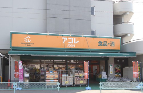 スーパー　アコレ朝志ヶ丘店（スーパー）まで1088m