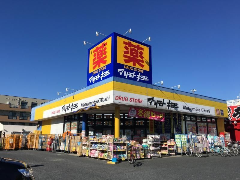 ドラックストア　マツモトキヨシ越谷赤山店（ドラッグストア）まで410m