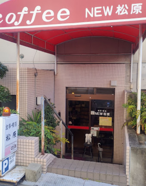 飲食店　NEW松原（飲食店）まで126m
