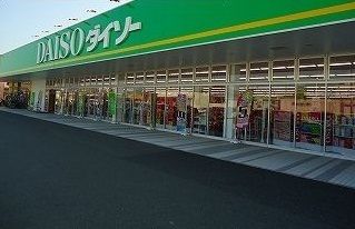 その他　ダイソー寺家店（その他）まで550m