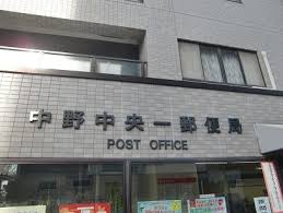 郵便局　中野中央一郵便局（郵便局）まで66m