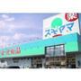 ドラックストア　ドラッグスギヤマときわ店（ドラッグストア）まで690m