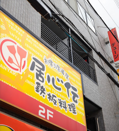 飲食店　居心伝上新庄店（飲食店）まで92m
