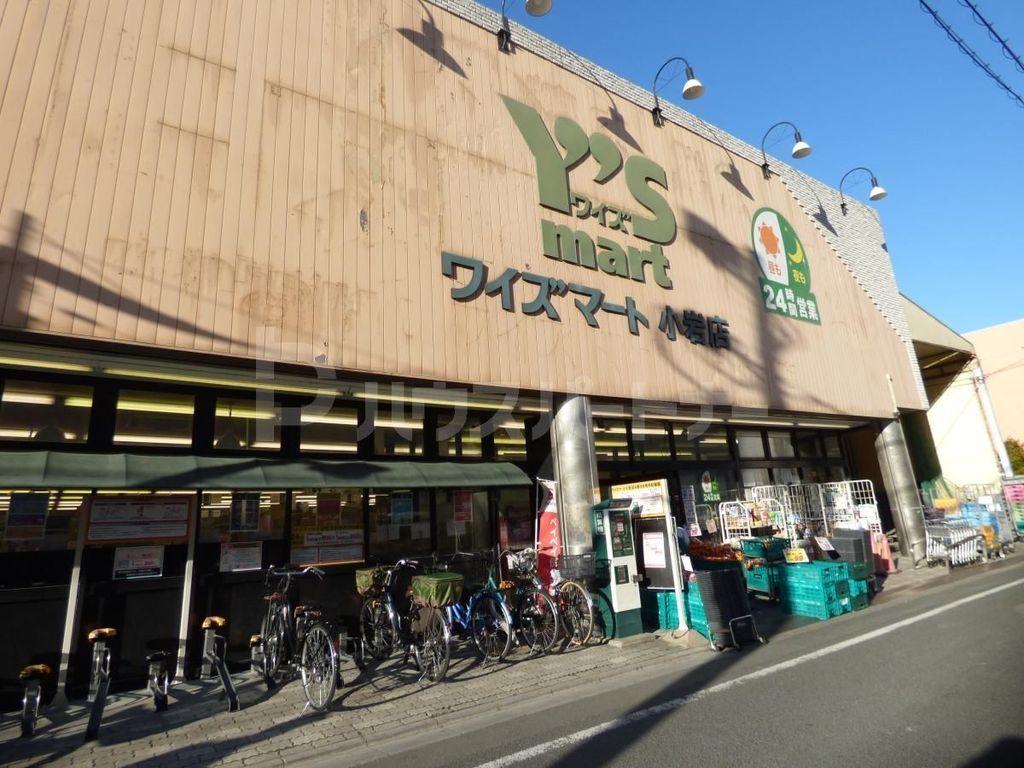 スーパー　ワイズマート小岩店（スーパー）まで250m